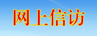 網上信訪