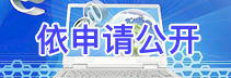 依申請公開
