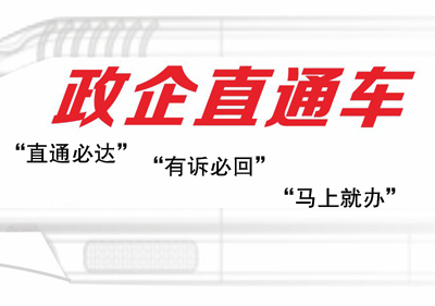 政企直通車